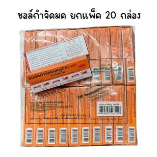 (ยกแพ็ค 20 กล่อง) ชอล์ดกำจัดมด แมลงสาป ตราเรือกลไฟ