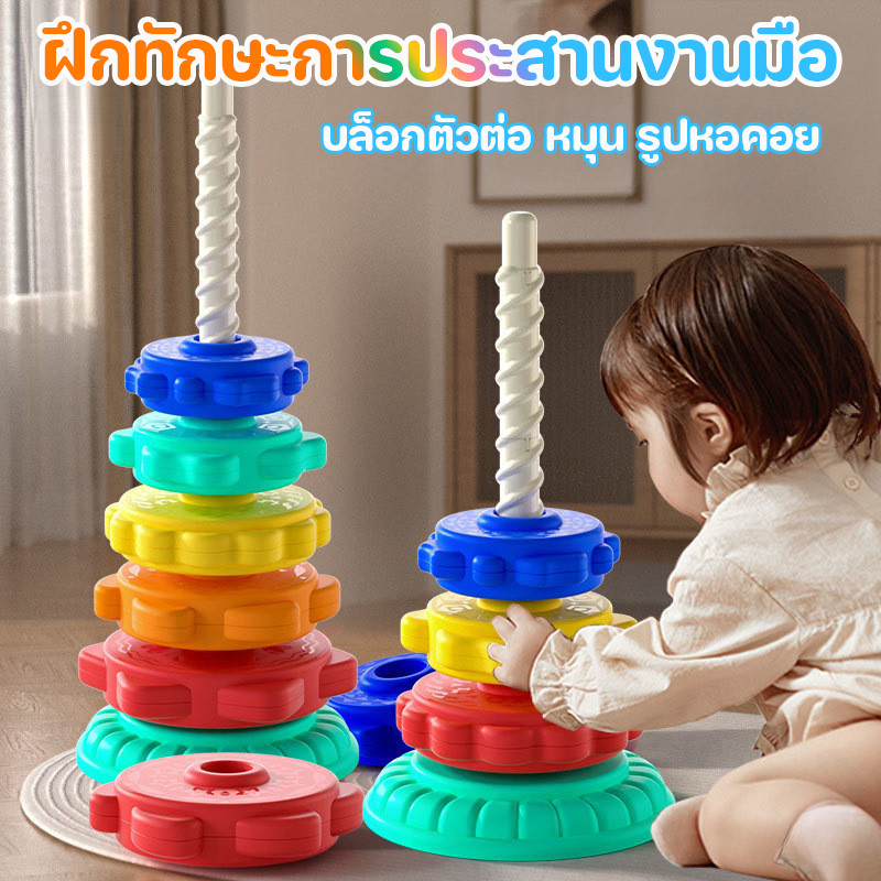 บล็อกตัวต่อ หมุน รูปหอคอย สีรุ้ง ของเล่นเด็ก ฝึกหยิบจับ เสริมพัฒนาการ ฝึกทักษะการประสานงานมือ