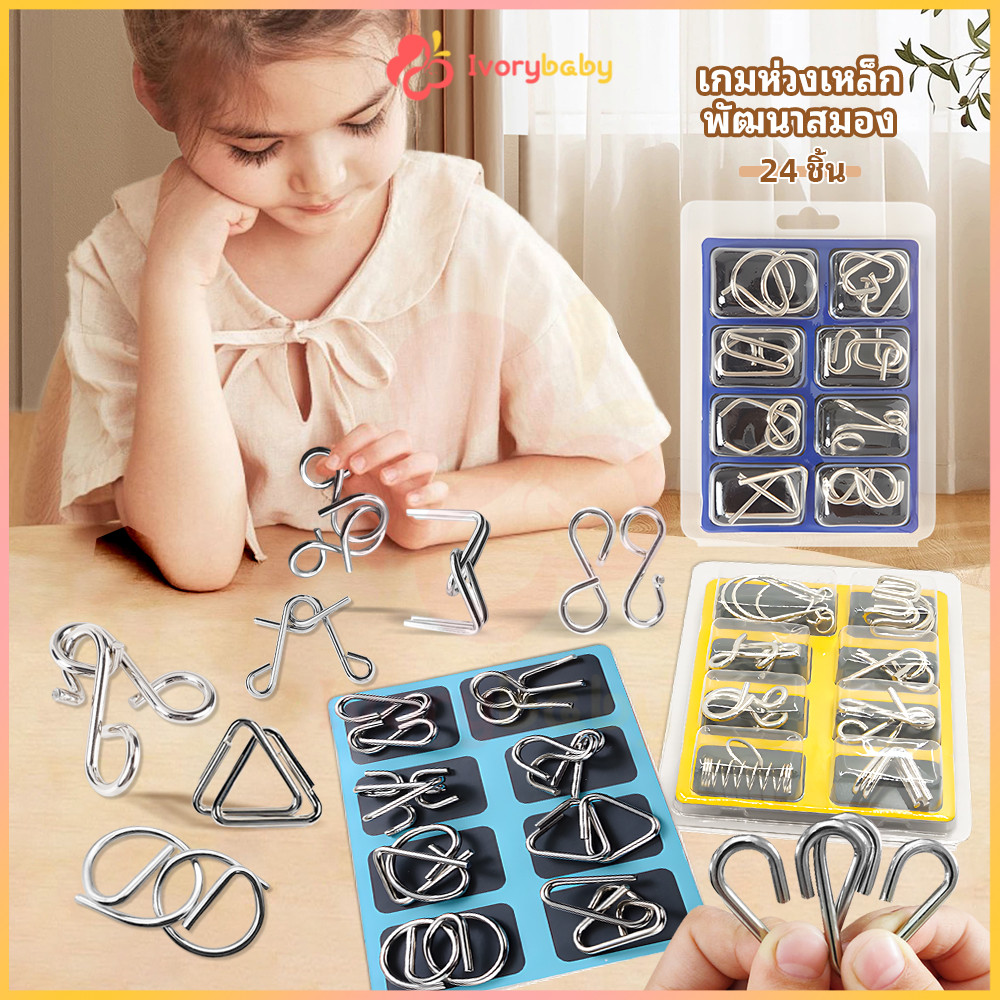 IVORYBABY ของเล่น เกมปริศนา วัสดุโลหะ จิ๊กซอว์ลวดโลหะ 8 ชิ้น จิ๊กซอว์ปริศนา metal puzzle