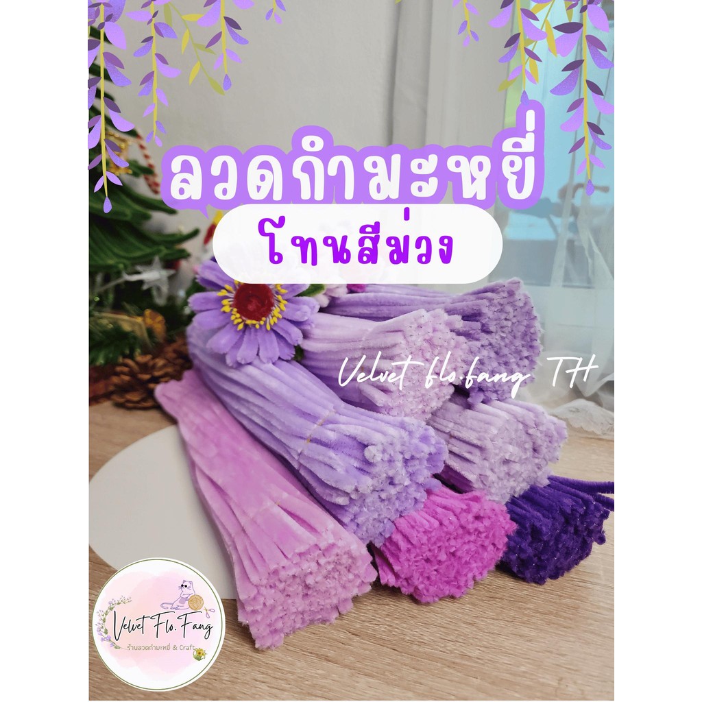 ลวดกำมะหยี่ โทนสีม่วง พรีเมี่ยม ขนแน่นฟู ชุด 50,100 เส้น พร้อมส่งจากไทย