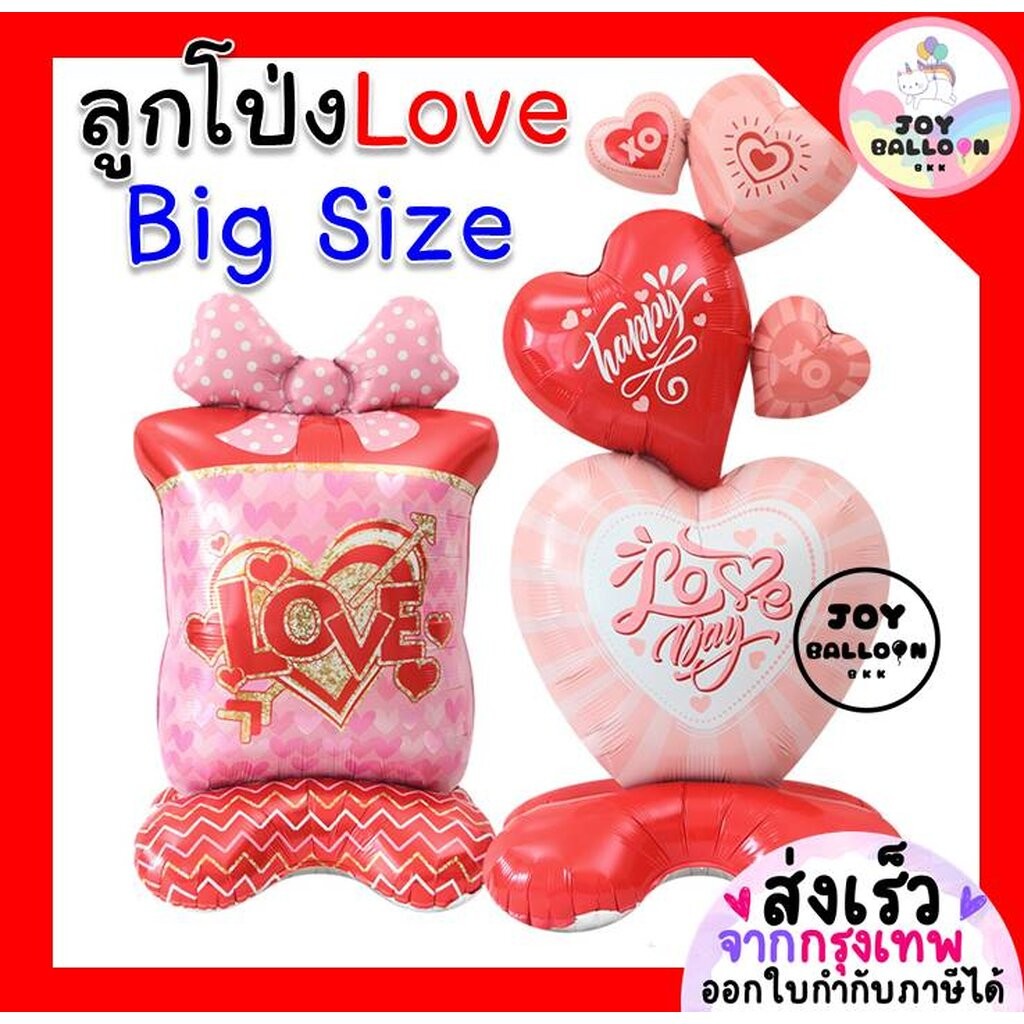 ลูกโป่งบอกรัก ขนาดใหญ่ ตั้งพื้นได้ (ส่งเร็วจากกรุงเทพ) ลูกโป่งหัวใจ ลูกโป่งของขวัญ ครบรอบ วาเลนไทน์ แต่งงาน ขอแต่งงาน