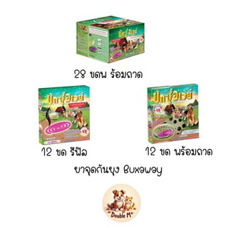 BuxAway จุดกันยุงสำหรับสุนัข ไม่มีกลิ่นฉุนที่ส่งผลต่อน้องหมา…