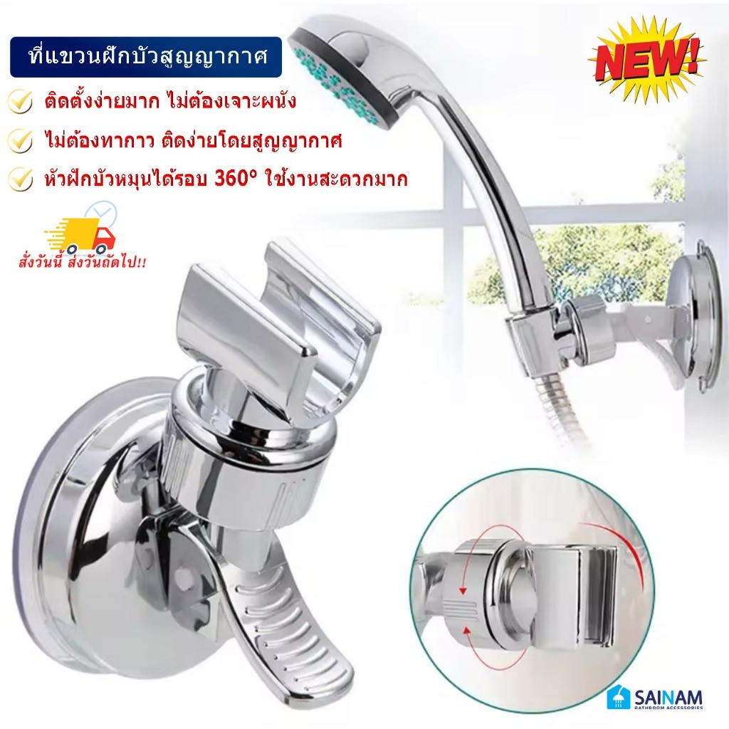 ส่งไวจากไทย WK ที่แขวนฝักบัวสูญญากาศ ขาแขวนฝักบัวรุ่นดูดผนัง ไม่ต้องเจาะ ไม่ต้องทากาว ใช้งานสะดวก หมุนรอบ360องศา ราคา ถูกที่สุด ดีลบีเคเค