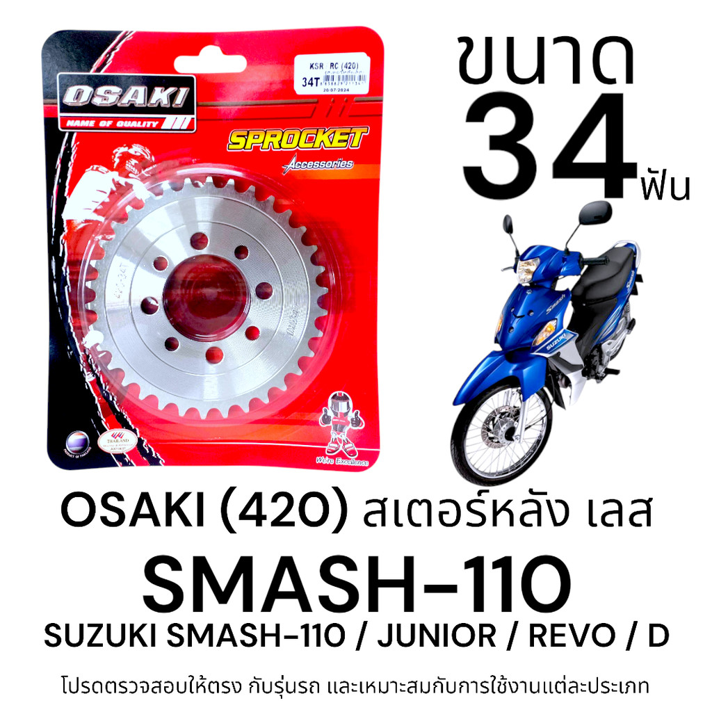 OSAKI (420) สเตอร์หลัง SMASH ขนาด 34ฟัน สเตอร์ สแมช สเตอร์เลส 420 สินค้าคุณภาพ ของแท้ แข็งแรง ทนทาน
