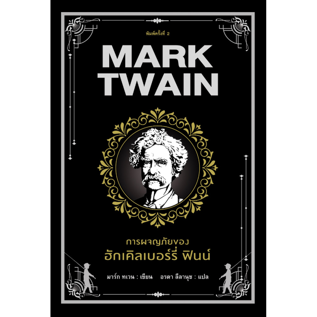 การผจญภัยของ ฮักเคิลเบอรรี่ ฟินน์ Adventures of Huckleverry Finn by Mark Twain อรดา ลีลานุช แปล