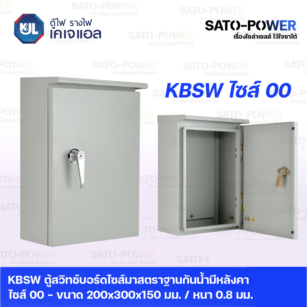 KJL ตู้ไฟ รางไฟ เคเจแอล KBSW ตู้สวิทช์บอร์ดไซส์มาตราฐานกันน้ำแบบมีหลังคา ( ไซส์ 00 - 7 ) ตู้สวิทซ์บอ