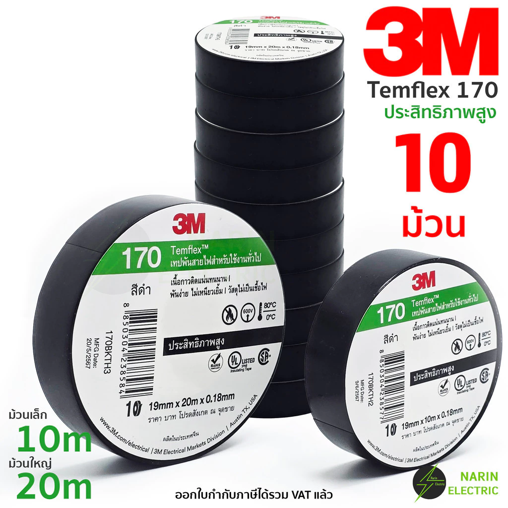 (แพ็ค 10 ม้วน) เทปพันสายไฟ 3M Temflex 170 10 เมตร 20 เมตร สีดำ รุ่นใหม่ คุณภาพสูง หนา