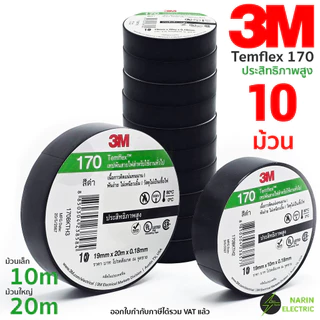 (แพ็ค 10 ม้วน) เทปพันสายไฟ 3M Temflex 170 10 เมตร 20 เมตร สีดำ รุ่นใหม่ คุณภาพสูง หนา