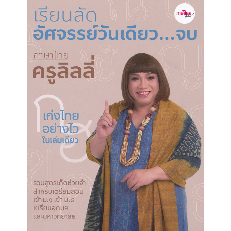 (BookZone) : หนังสือ เรียนลัดอัศจรรย์วันเดียว...จบ ภาษาไทยครูลิลลี่