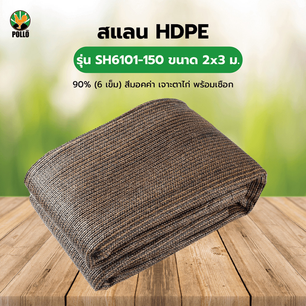 GlobalHouse POLLO สแลน HDPE รุ่น SH6101-150 ขนาด 2x3 ม.90% (6 เข็ม) สีมอคค่า เจาะตาไก่พร้อมเชือก สินค้าของแท้คุณภาพดี