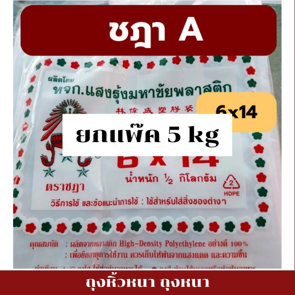 ถุงหิ้วA เกรดหนา ถุงหูหิ้ว แบบยกแพ็ค 10ห่อ ตราชฏา เหนียวทน เกรดหนาพิเศษ คุ้มค่า