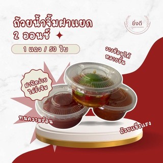 (50ชุด)ถ้วยซอสพลาสติก ถ้วยน้ำจิ้ม 2 ออนซ์ ทรงกลม พร้อมฝา