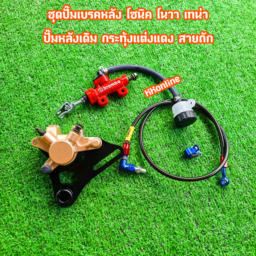 ชุดปั๊มเบรคหลัง โซนิค โนวา เทน่า ปั๊มหลังเดิม กระทุ้งแต่งแดง สายถัก 22 รับประกันสินค้า
