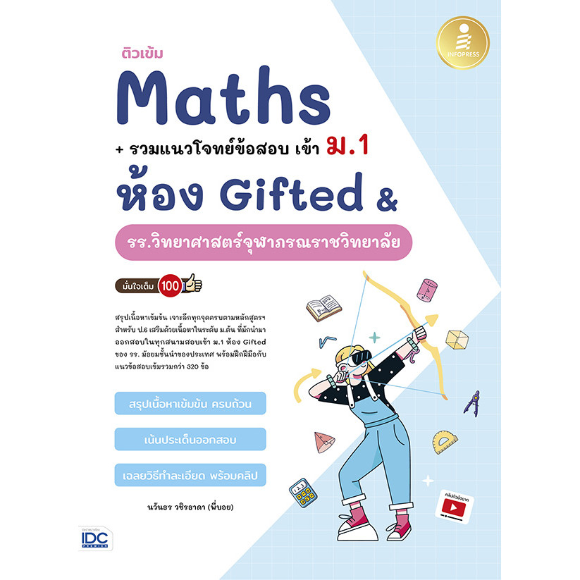 Se-ed (ซีเอ็ด) : หนังสือ ติวเข้ม Maths + รวมแนวโจทย์ข้อสอบ เข้า ม.1 ห้อง Gifted & รร.วิทยาศาสตร์จุฬาภรณราชวิทยาลัย
