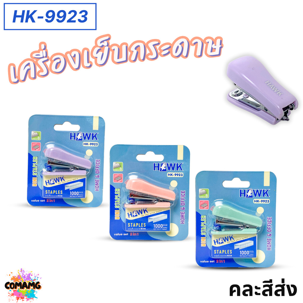 Hawk แม๊กเครื่องเย็บกระดาษ แบบพกพา น่าใช้ รุ่น HK-9923 สีพาสเทล คละสี พร้อมส่ง