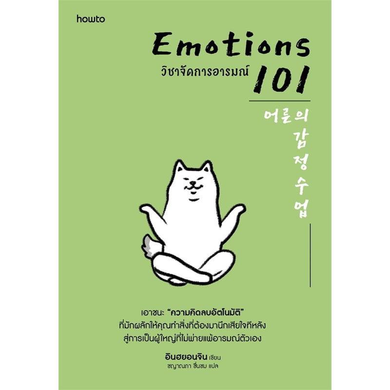 B2S หนังสือ EMOTIONS 101 วิชาจัดการอารมณ์