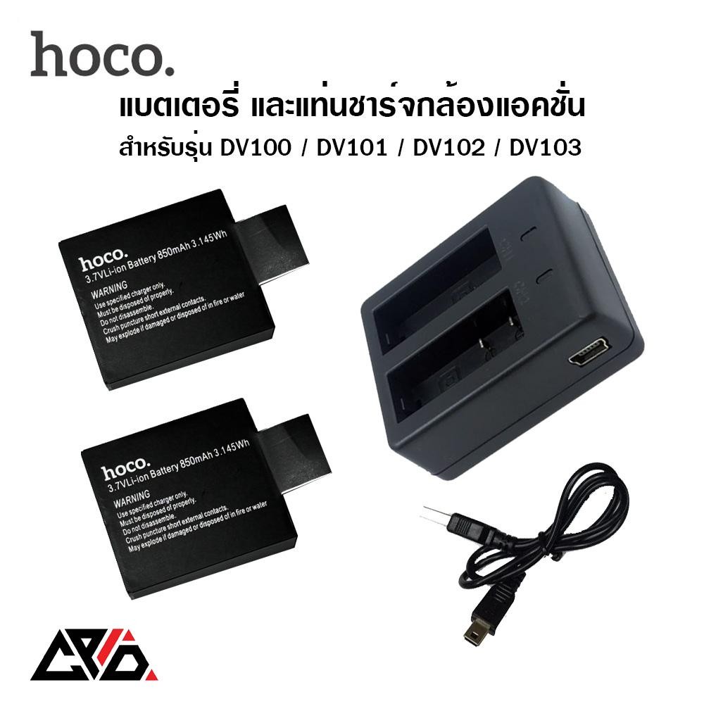 [ของแท้] Hoco แบตเตอรี่ 3.7V 850mAh สำหรับ กล้องแอคชั่น รุ่น DV100 / DV101 / DV102 / DV103 และ แท่นช