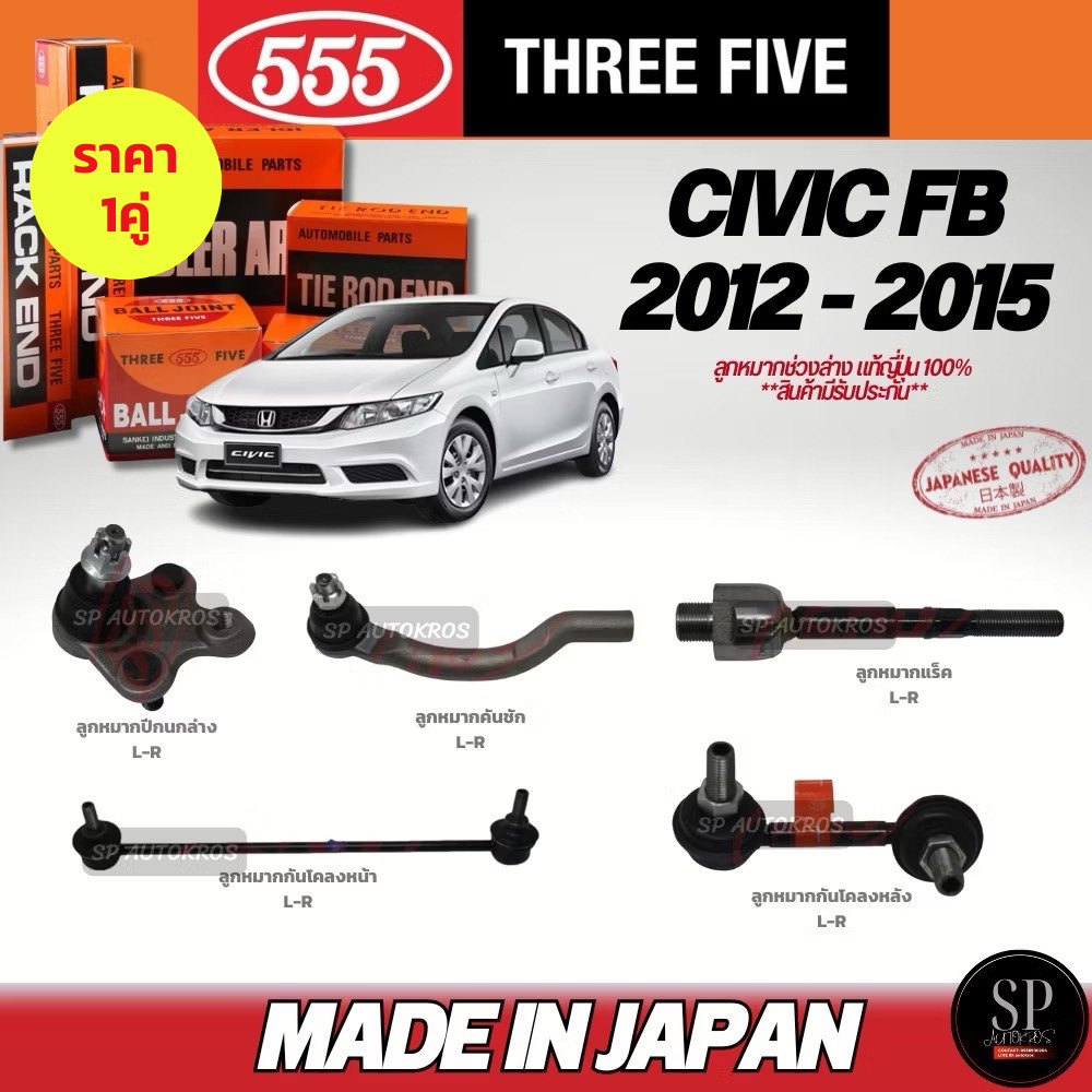 🔥แท้ญี่ปุ่น🔥 ครบชุดถูกว่า  555  Civic FB ปี 12-16 ลูกหมากคันชัก ลูกหมากแร็ค ลูกหมากปีกนกล่าง กันโคลงหน้า, หลัง