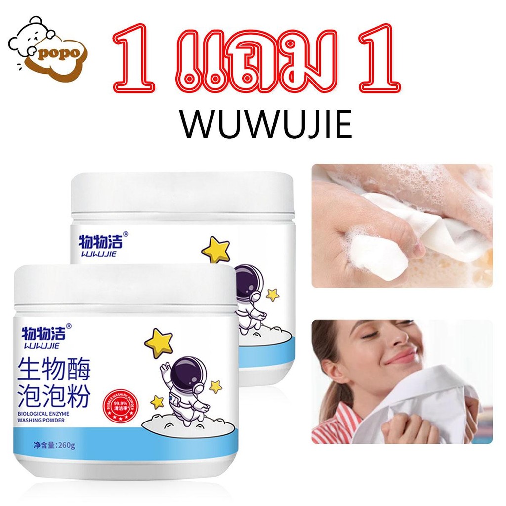【ซื้อ 1 แถม 1】ผงขจัดคราบบนผ้า ผงซักผ้าขาว ผงฟองไบโอเอนไซม์ การขจัดคราบ น้ำยาฟอกขาว ขจัดคราบเหลืองและคราบสกปรก 260g