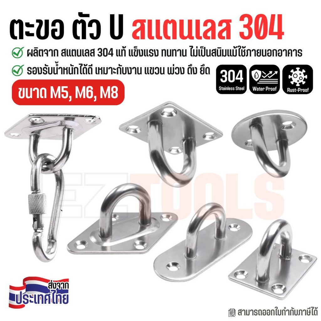 ตะขอตัวยู U แป้นยึดสแตนเลส 304 ตะขอแขวนติดผนัง/เพดาน แป้นกลม เหลี่ยม วงรี เพชร M5 M6 M8 แข็งแรง ไม่เป็นสนิม