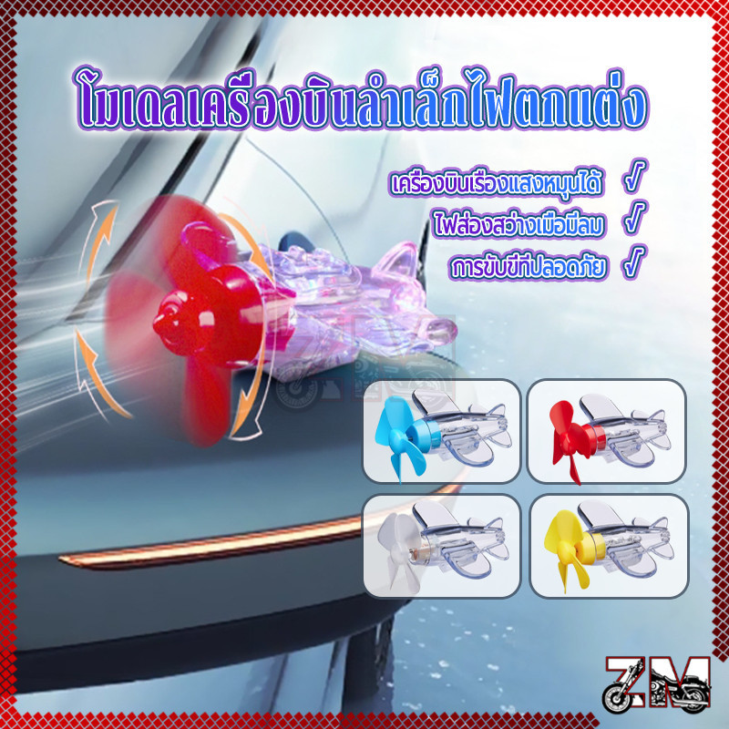 โมเดลเครื่องบินลำเล็ก ไฟตกเเต่ง มี 4 สีให้เลือก เมื่อใบพัดหมุนจะทำให้เกิดเเสงสว่าง ติดตั้งง่าย อายุการใช้งานยาวนาน