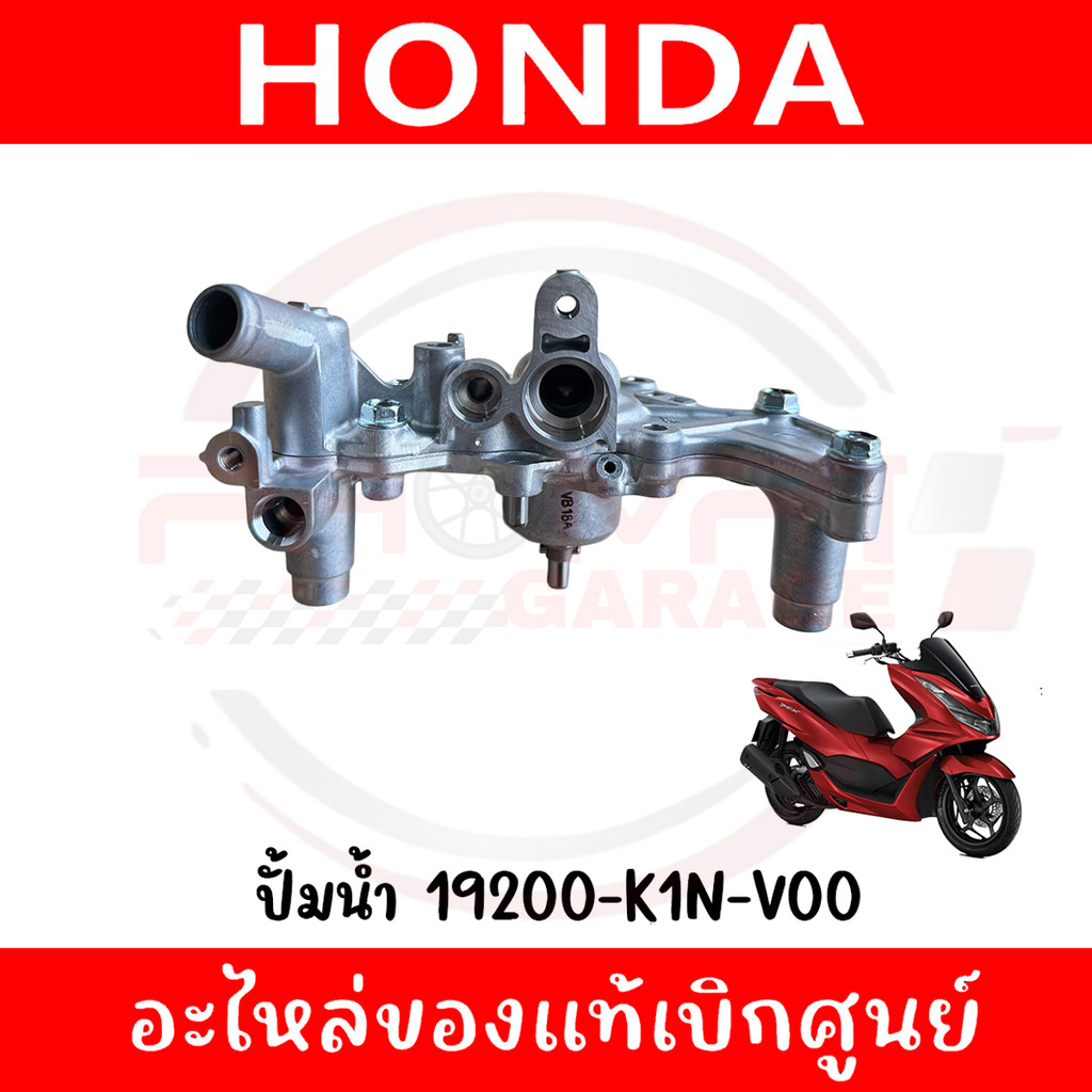 ปั้มน้ำ PCX160, CLICK160, GIORNO, LEAD125, ADV160 รหัส 19200-K1N-V00 ของแท้ศูนย์