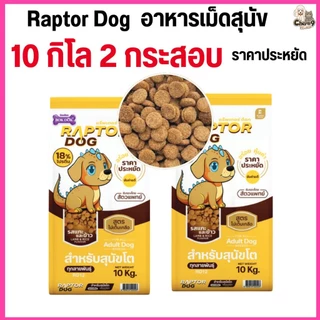 [[ 2 กระสอบ = 20 โล ]]n แร๊พเตอร์ด๊อก Raptor Dog อาหารสุนัขโต ไม่เติมเกลือ ขนาด 10 KG