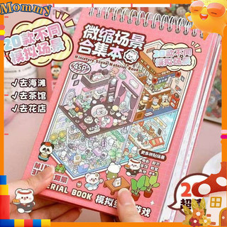 【?? Ready Stock】Miniature Scene Collection Book Landscaping Stickers Three-Dimensional Cabin Girl Children's Toys diy Handbook Stickers