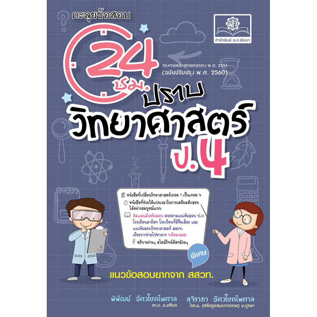 ตะลุยข้อสอบ 24 ชั่วโมง ปราบวิทยาศาสตร์ ป.4 ปรับปรุง เพิ่มข้อสอบยาก สสวท. โดย พ.ศ.พัฒนา