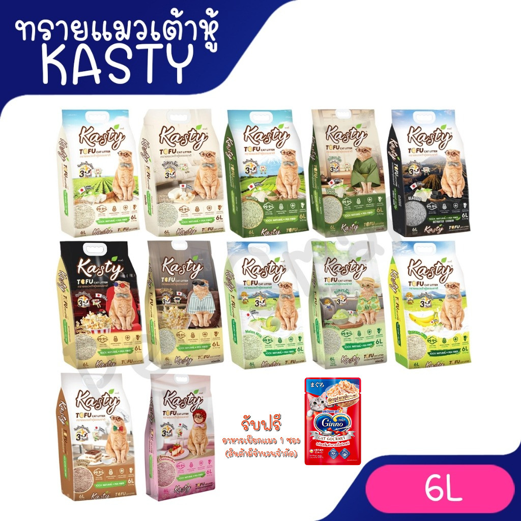 Kasty ทรายเต้าหู้ ถั่วลันเตา ทรายแมวเต้าหู้ ธรรมชาติ 100% จับก้อนเร็วแน่น 6 ลิตร