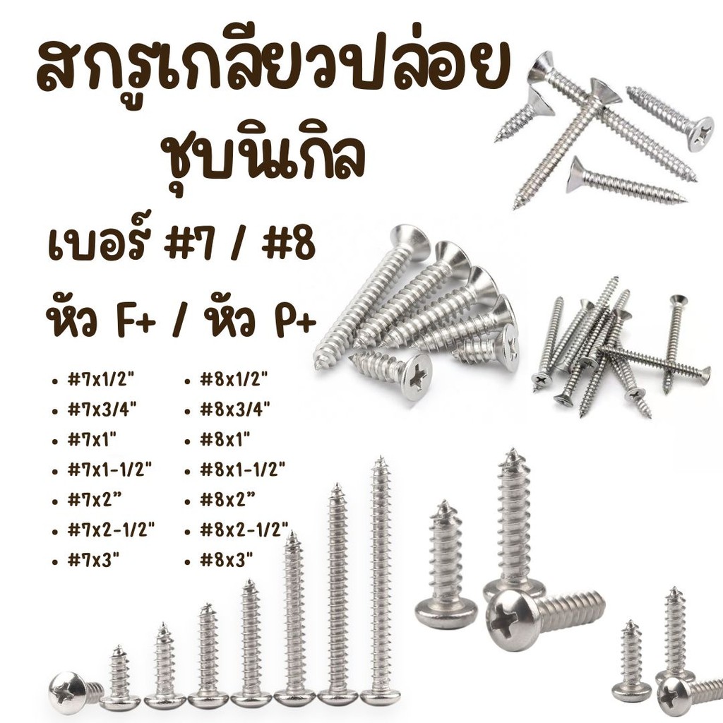 สกรูเกลียวปล่อย ชุบนิเกิล หัวF+ / P+  เบอร์ #7/#8  มีหลายขนาดความยาว #สกรู