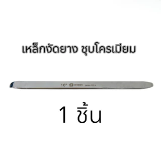 เหล็กงัดยาง ONSEN ชุบโครเมียม CR-V Chrome Vanadium เหล็กหนา ทนทานใช้งานง่าย ไม่เป็นสนิม