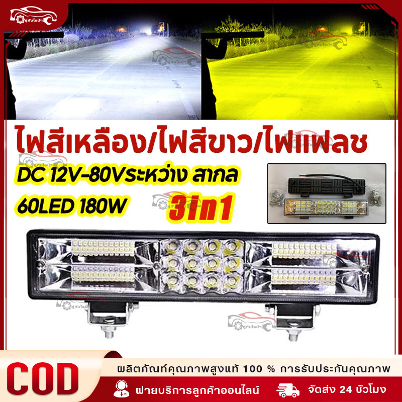 ไฟสปอตไลท์ led ไฟสีเหลือง/ไฟสีขาว/ไฟแฟลช 3 in 1 เท่า️ ไฟหน้ารถยนต์ 60 ลูกปัดสว่าง ไฟ led รถยนต์ ไฟสปอร์ตไลท์ 24v