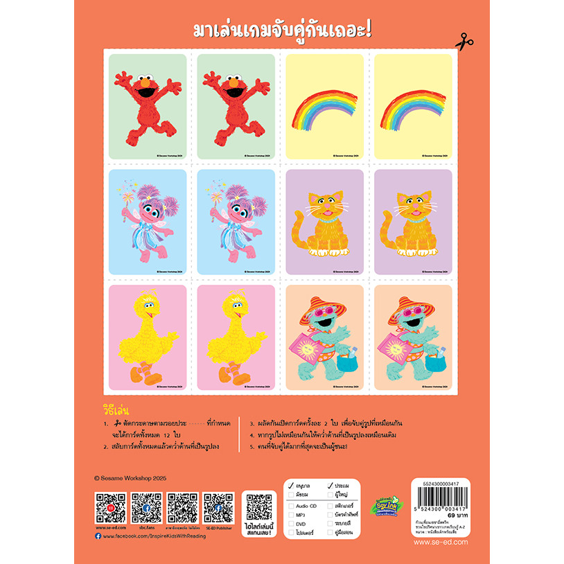 Se-ed (ซีเอ็ด) : หนังสือ ก๊วนเพื่อนเซซามี่สตรีทชวนไขปริศนาเขาวงกตเรียนรู้ A-Z
