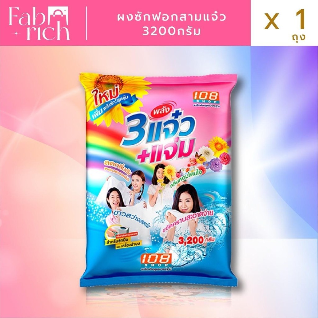 ผงซักฟอกแจ๋ว 108 shop 3000 กรัม *1ถุง