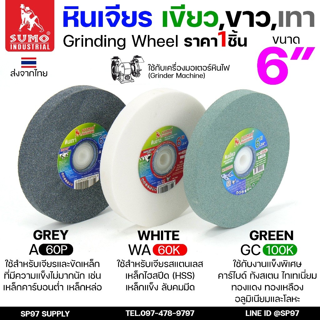 SUMO รวมหินเจียร ขนาด 6นิ้ว หนา 3/4 นิ้ว สำหรับมอเตอร์หินไฟ/มอเตอร์หินเจียร (เลือกสีได้ตามตัวเลือกสินค้า) ราคา 1 ชิ้น