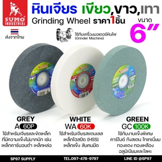 SUMO รวมหินเจียร ขนาด 6นิ้ว หนา 3/4 นิ้ว สำหรับมอเตอร์หินไฟ/…