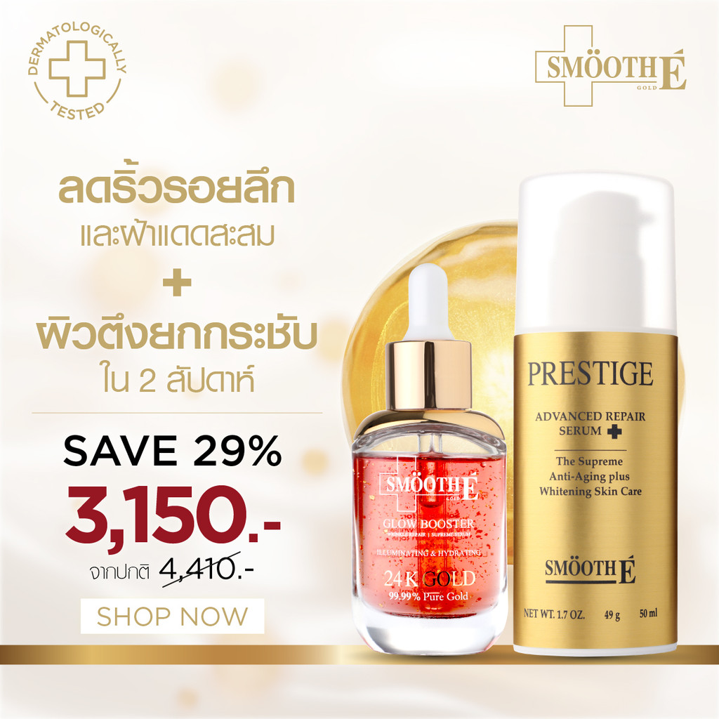 [แพ็คสุดคุ้ม] Smooth E Radiant Skin Rejuvenation Set เซ็ตลดริ้วรอยร่องลึกและฝ้าแดสะสม ผิวตึงยกกระชับ