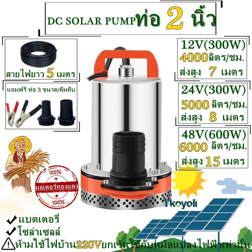 DC 12V300W 1นิ้วปั้มแช่ ไดโว่ สูบน้ำ แบตเตอรี่(DC) 12V 300 วัตต์ ขนาด 1 นิ้ว / 360 วัตต์ 3 ข้อต่อ / 550 วัตต์