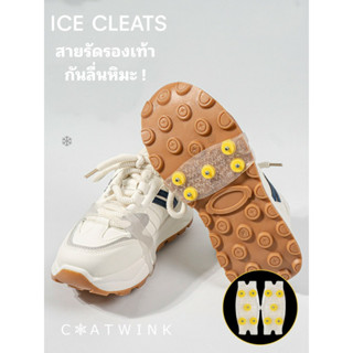 COATWINK❄️(1 คู่ = 2 ชิ้น) Ice Cleats สายรัดรองเท้า กันลื่น …