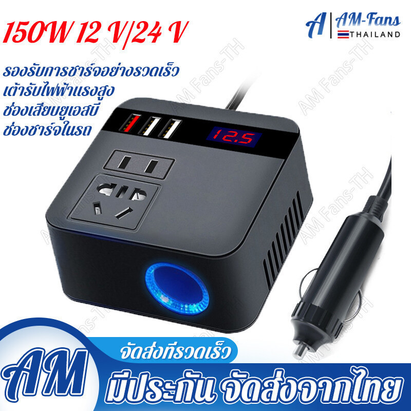 【กทม.พร้อมส่ง】 รถอินเวอร์เตอร์ 150W 12V/24V DC ถึง 220V   ไฟแช็กพาวเวอร์ซัพพลายอินเวอร์เตอร์อะแดปเตอร์ QC 3.0 USB