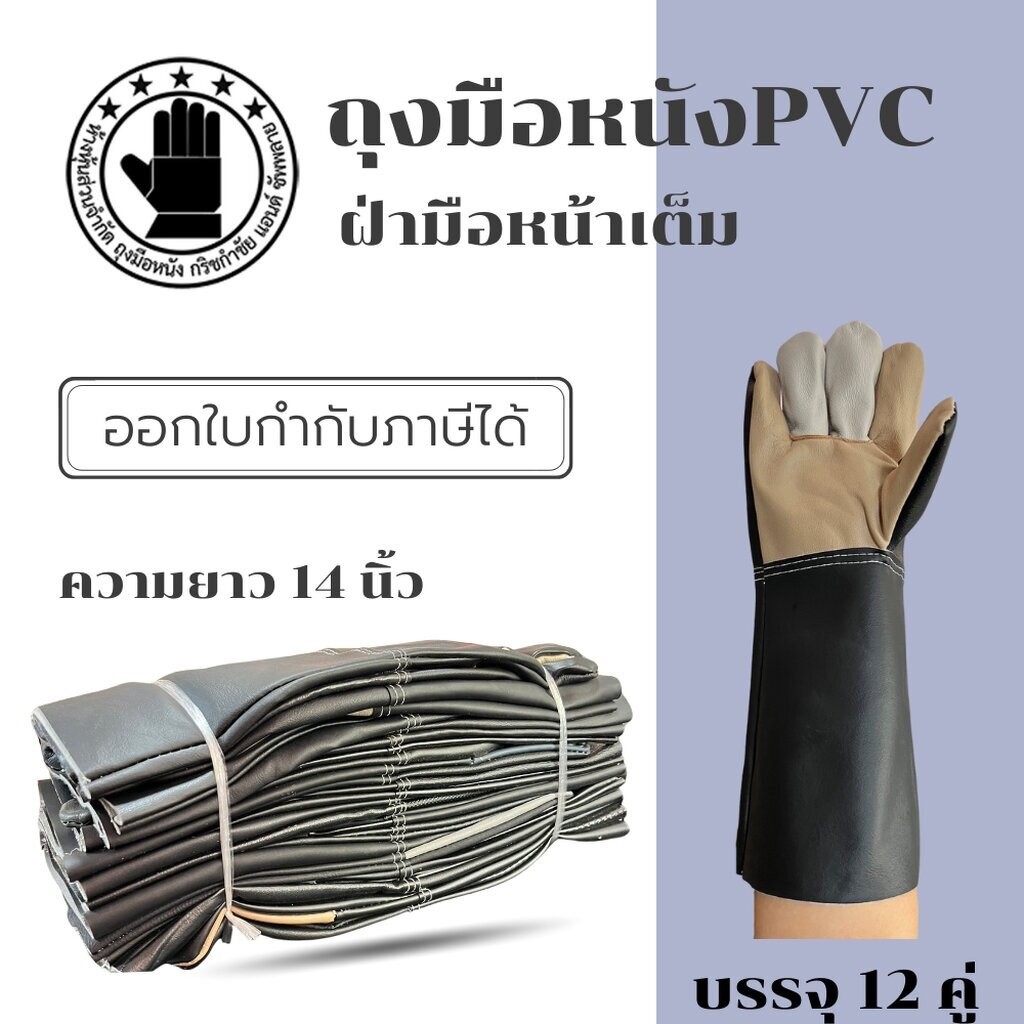 ถุงมือหนังอเนกประสงค์ ยาว 14 นิ้ว รุ่น B01412 (เเพ็ค 12 คู่) ใช้ในงานราชการ เทศบาล เก็บขยะ เหมาะสำหรับป้องกันบาด