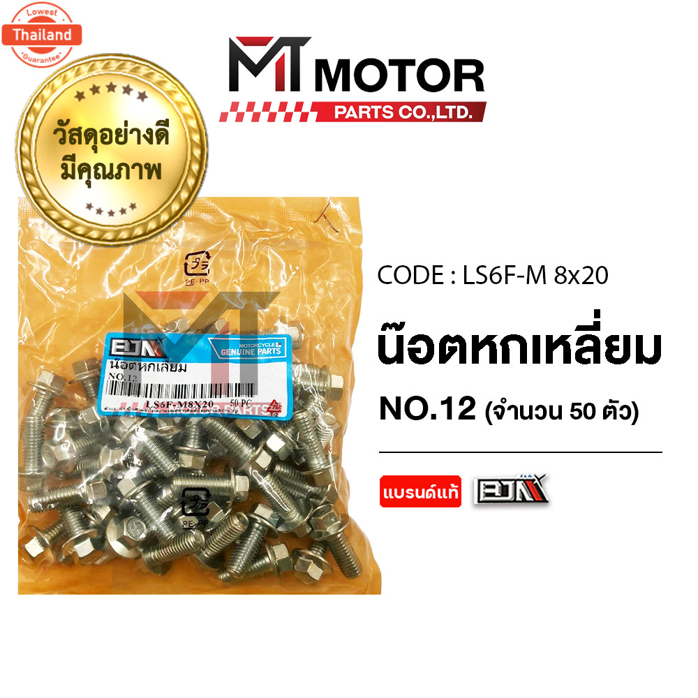 น็อตหกเหลี่ยม เอร์ 12 price50ตัว LS6F-M 8x20 BJN x MTMotorParts น็อต6เหลี่ยมTRICITY น็อต6เหลี่ยมSPAR