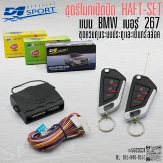 D1 sport* รีโมทล็อคปลดล็อค เปิดปิด ประตูรถยนต์ รหัส (267) สำ…
