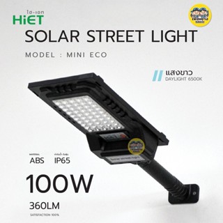 HiET โคมไฟถนนโซล่าเซลล์ รุ่น MINI ECO 100W Daylight STREET L…