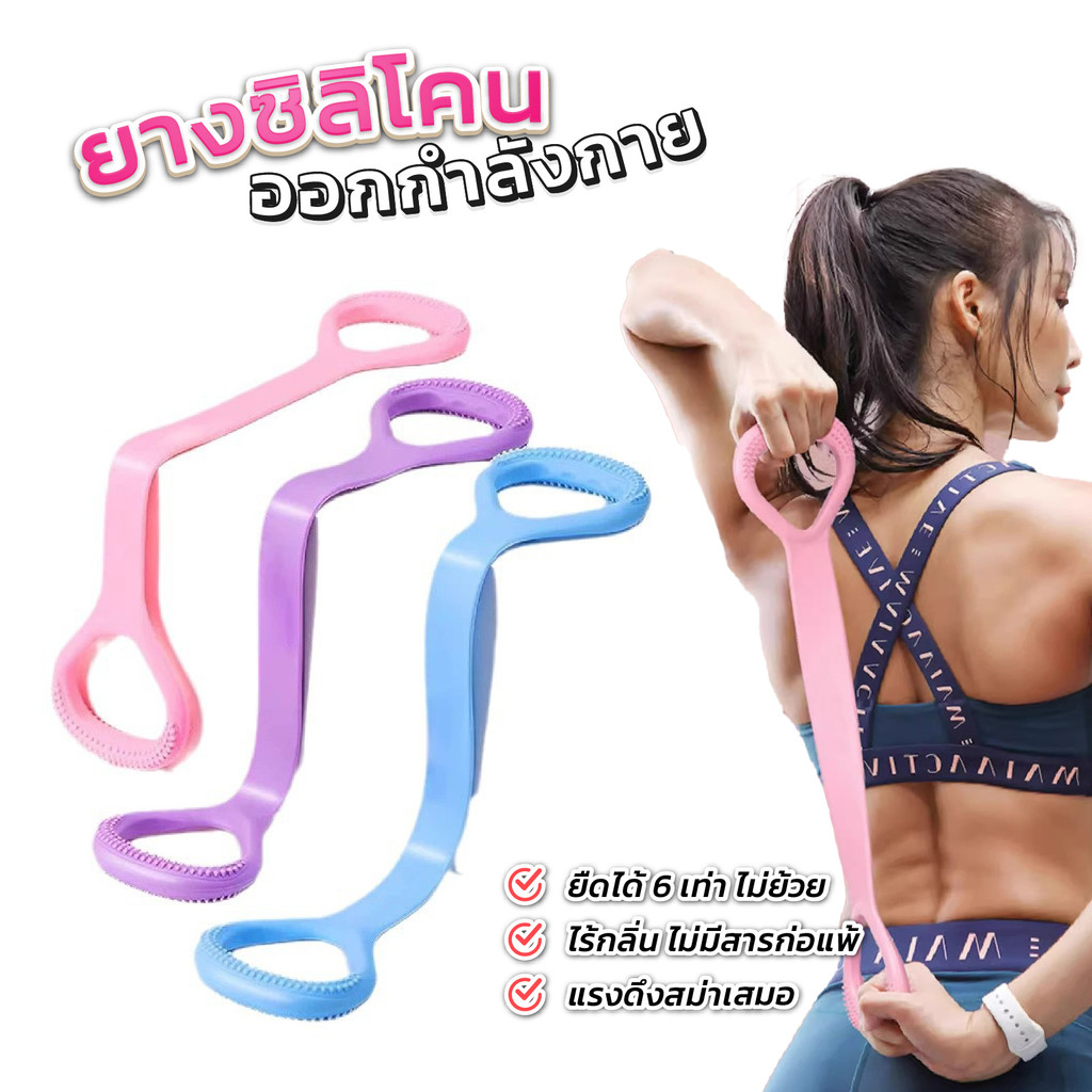 ยางยืด ออกกำลังกาย อุปกรณ์ออกกำลังกาย ออกกำลังกายได้ทุกส่วน ยางโยคะ ยางยืดเวทเทรนนิ่ง บริหารกล้ามเนื้อ B.HOMY