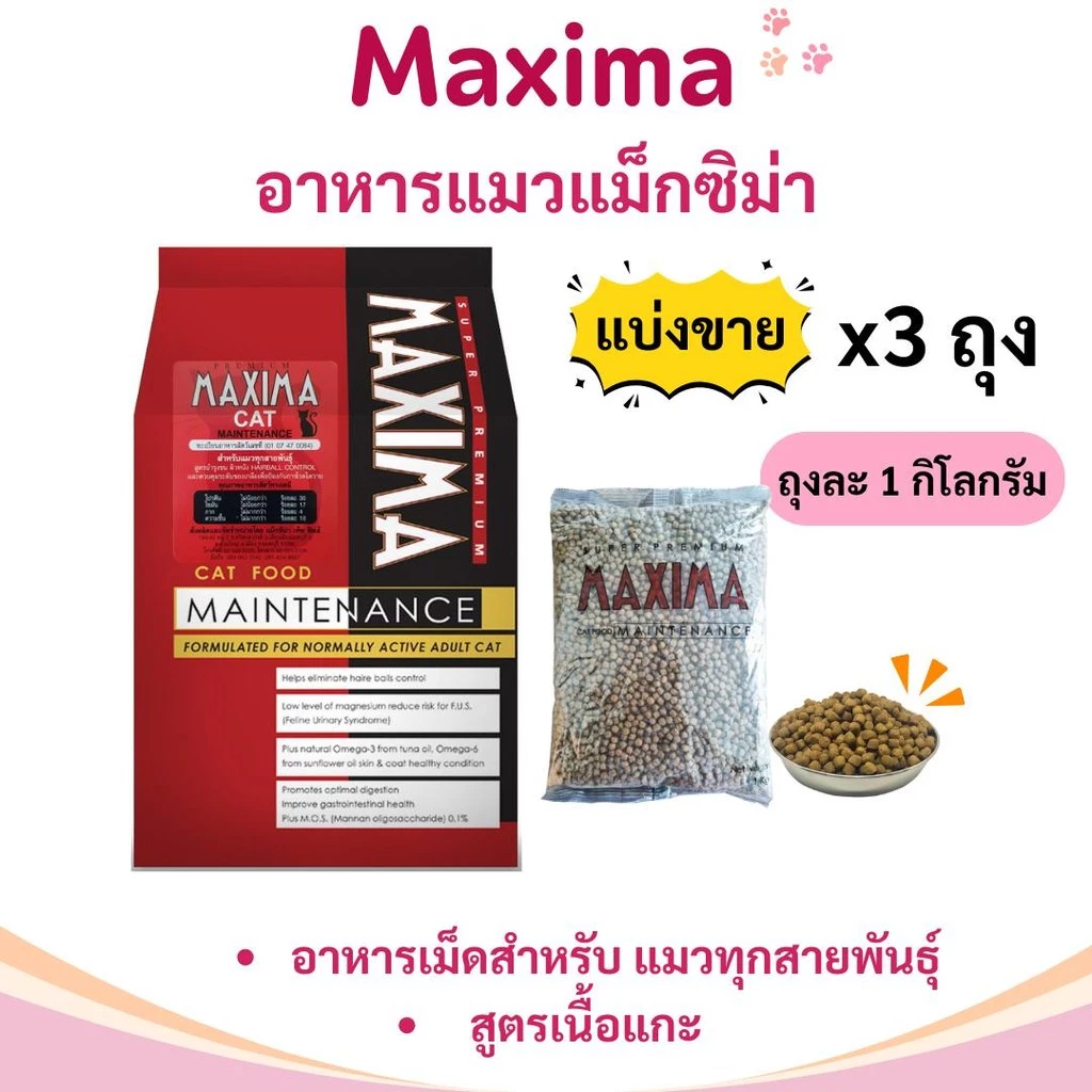[Live Special] Maxima อาหารแมวแม๊กซิม่า 3 kg
