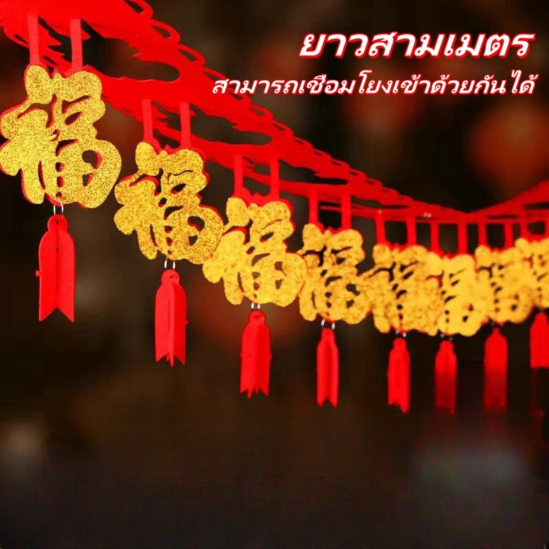 [ส่งจากไทย]ของแต่งตรุษจีน ธงราวมงคล ธงแดง สายประดับตรุษจีน ยาว 3 เมตร แขวนอักษรมงคล ร้านค้าและอุปกรณ์ตกแต่งบ้าน