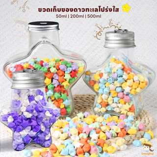 SWEETYBAYI Star bottle ดาวกระดาษ แฮนด์เมด ขวดของขวัญสร้างสรรค์ โหลใส่ดาว 50ml 200ml 500ml ขวดโหลแก้วรูปดาว