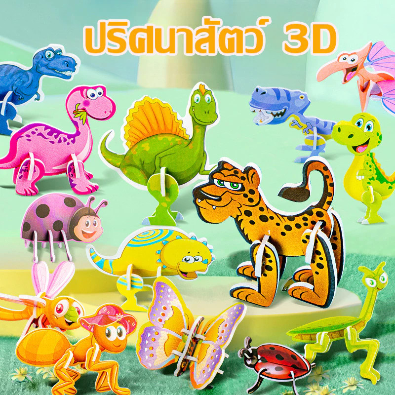 ชุด 30 ชิ้น ของเล่นจิ๊กซอว์กระดาษ 3D สัตว์น่ารักและไดโนเสาร์จิ๊กซอว์ ปริศนาการ์ตูน ของเล่นการศึกษาสำหรับเด็ก